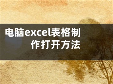 電腦excel表格制作打開方法