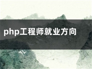 php工程師就業(yè)方向