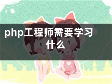 php工程師需要學(xué)習(xí)什么