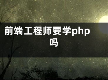 前端工程師要學(xué)php嗎