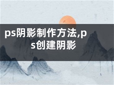 ps陰影制作方法,ps創(chuàng)建陰影