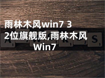 雨林木風(fēng)win7 32位旗艦版,雨林木風(fēng)Win7