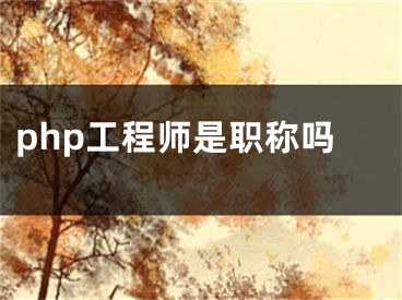 php工程師是職稱嗎