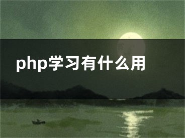 php學(xué)習(xí)有什么用