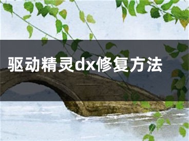 驅動精靈dx修復方法