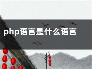 php語(yǔ)言是什么語(yǔ)言