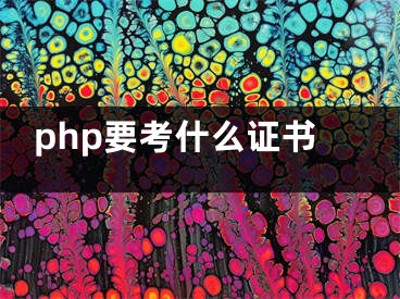 php要考什么證書