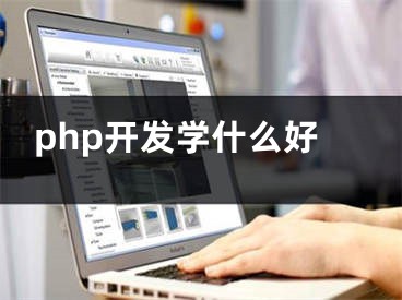 php開發(fā)學(xué)什么好