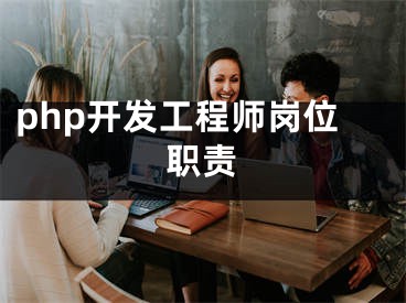 php開(kāi)發(fā)工程師崗位職責(zé)