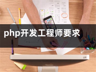 php開發(fā)工程師要求