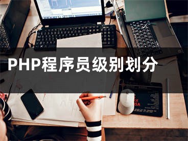 PHP程序員級(jí)別劃分