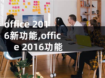 office 2016新功能,office 2016功能