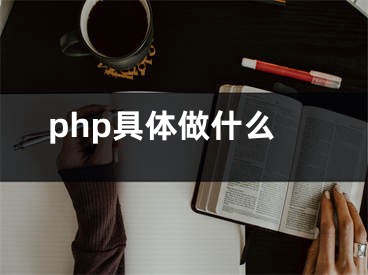 php具體做什么