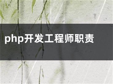 php開發(fā)工程師職責(zé)