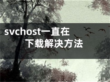 svchost一直在下載解決方法