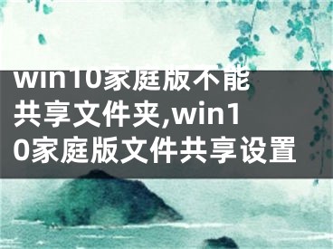 win10家庭版不能共享文件夾,win10家庭版文件共享設(shè)置