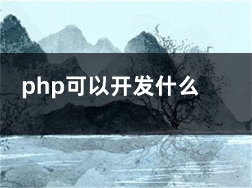 php可以開發(fā)什么