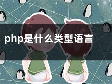 php是什么類型語言