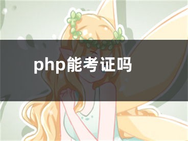 php能考證嗎