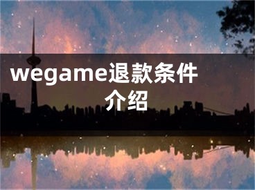 wegame退款條件介紹