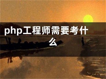 php工程師需要考什么