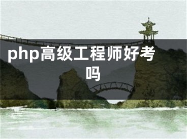 php高級工程師好考嗎