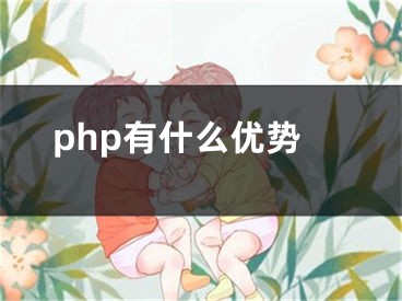 php有什么優(yōu)勢