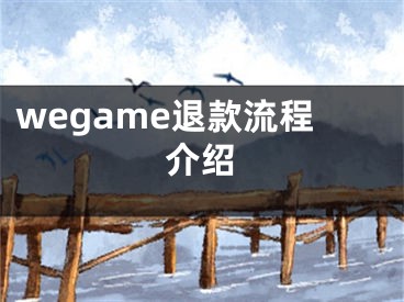 wegame退款流程介紹