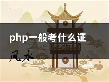 php一般考什么證