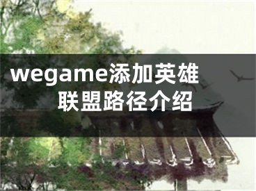 wegame添加英雄聯(lián)盟路徑介紹