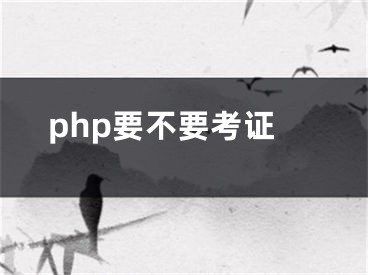 php要不要考證