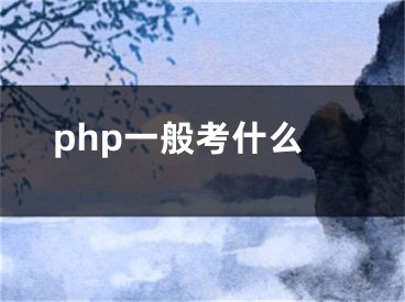 php一般考什么