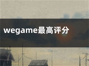 wegame最高評(píng)分