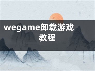 wegame卸載游戲教程