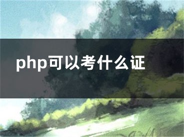 php可以考什么證