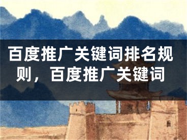 百度推廣關鍵詞排名規(guī)則，百度推廣關鍵詞