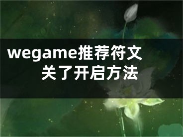 wegame推薦符文關(guān)了開啟方法