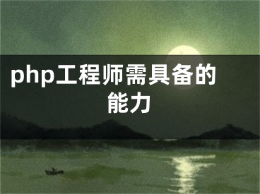 php工程師需具備的能力