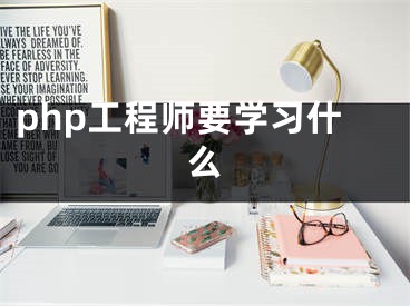 php工程師要學(xué)習(xí)什么