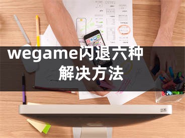 wegame閃退六種解決方法