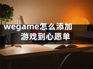 wegame怎么添加游戲到心愿單