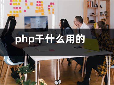 php干什么用的