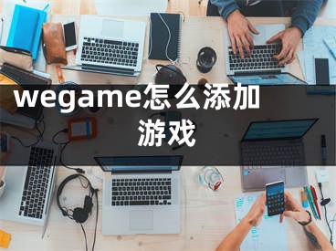 wegame怎么添加游戲