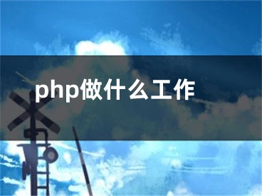 php做什么工作