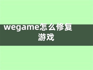 wegame怎么修復(fù)游戲