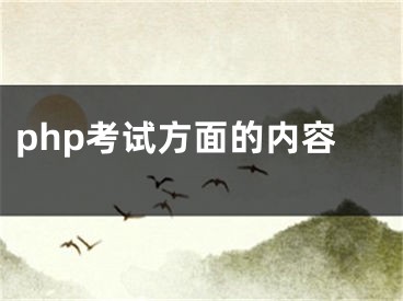 php考試方面的內(nèi)容