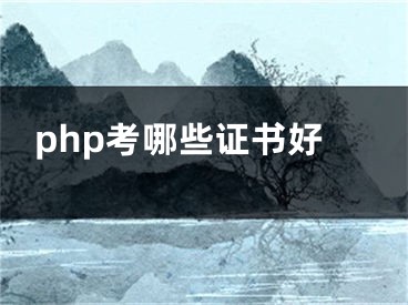 php考哪些證書好