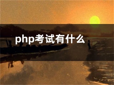 php考試有什么