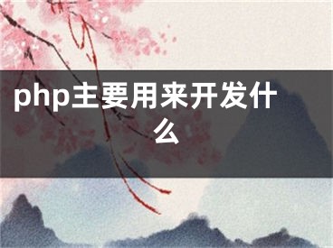 php主要用來開發(fā)什么