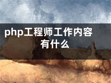 php工程師工作內(nèi)容有什么